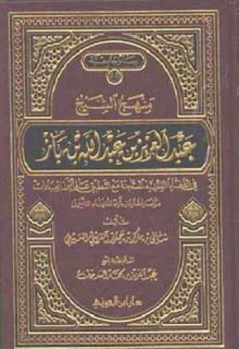 منهج الشيخ عبدالعزيز بن عبدالله بن باز في القضايا الفقهية المستجدة