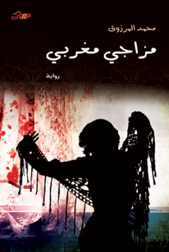 مزاجي مغربي - محمد المرزوق