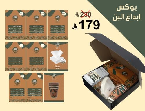 بوكس ابداع البن (التوصيل مجاني)