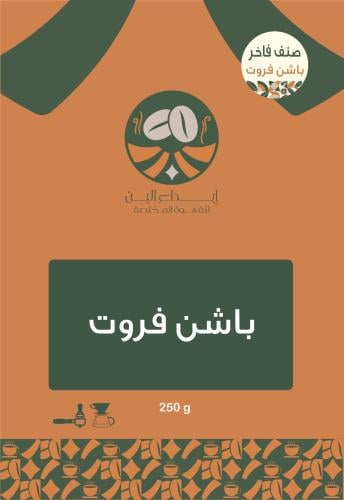 قهوة باشن فروت فاخر250جرام