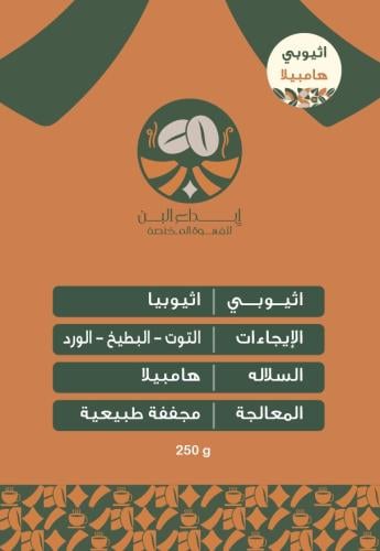 قهوة اثيبوبي هامبيلا 250 جرام