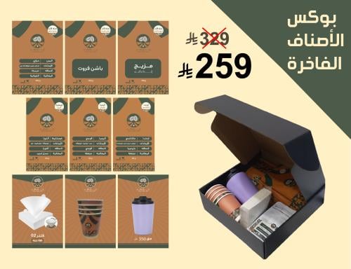 بوكس الاصناف الفاخرة (التوصيل مجاني)