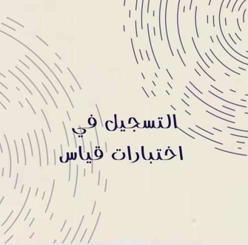 التسجيل في اختبارات قياس