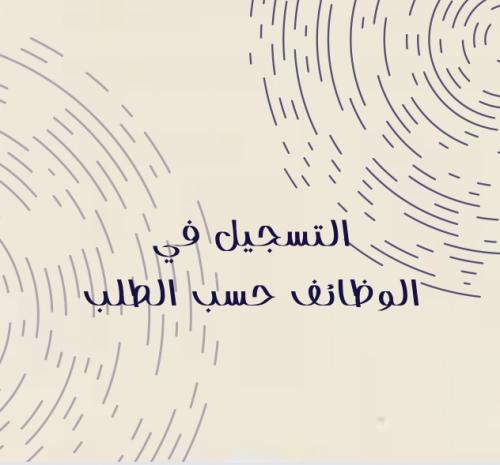 التقديم على الوظائف حسب الطلب