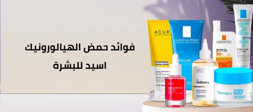 دليلك الشامل للتعرف علي فوائد حمض الهيالورونيك اسيد للبشرة