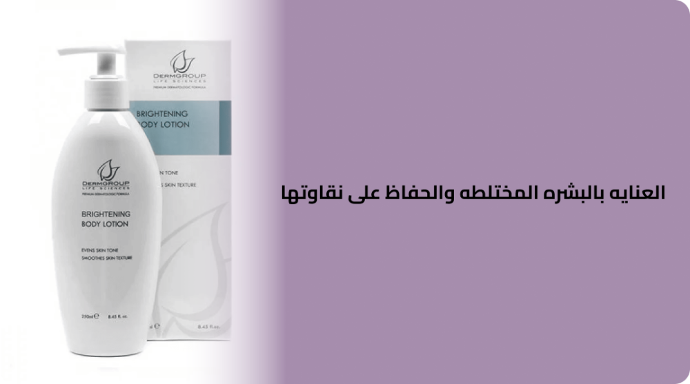 العنايه بالبشره المختلطه والحفاظ على نقاوتها