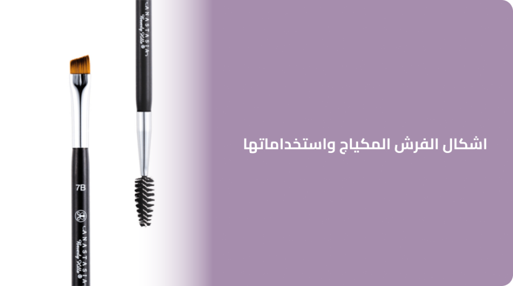 اشكال الفرش المكياج واستخداماتها