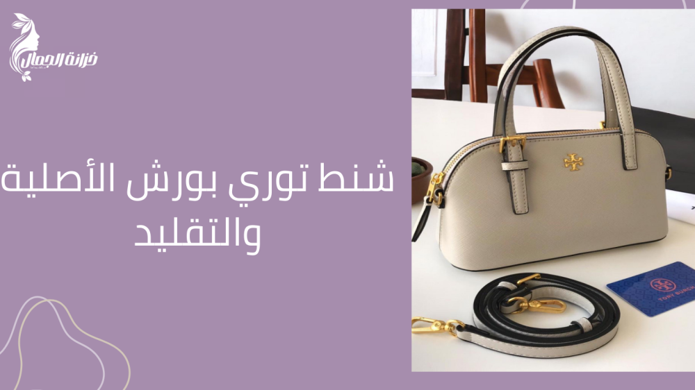 شنط توري بورش الأصلية والتقليد شنط توري بورش الأصلية والتقليد