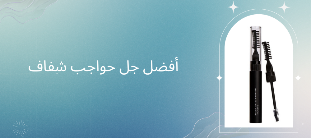 أفضل جل حواجب شفاف