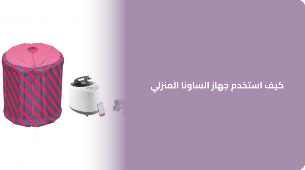 كيف استخدم جهاز الساونا المنزلي