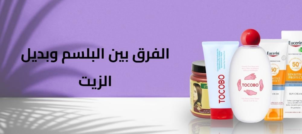الفرق بين البلسم وبديل الزيت الفرق بين البلسم وبديل الزيت