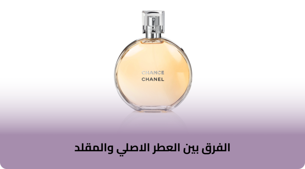الفرق بين العطر الاصلي والمقلد
