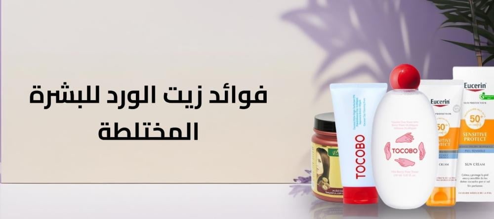 دليلك الكامل لاهم المعلومات عن فوائد زيت الورد للبشرة المختلطة