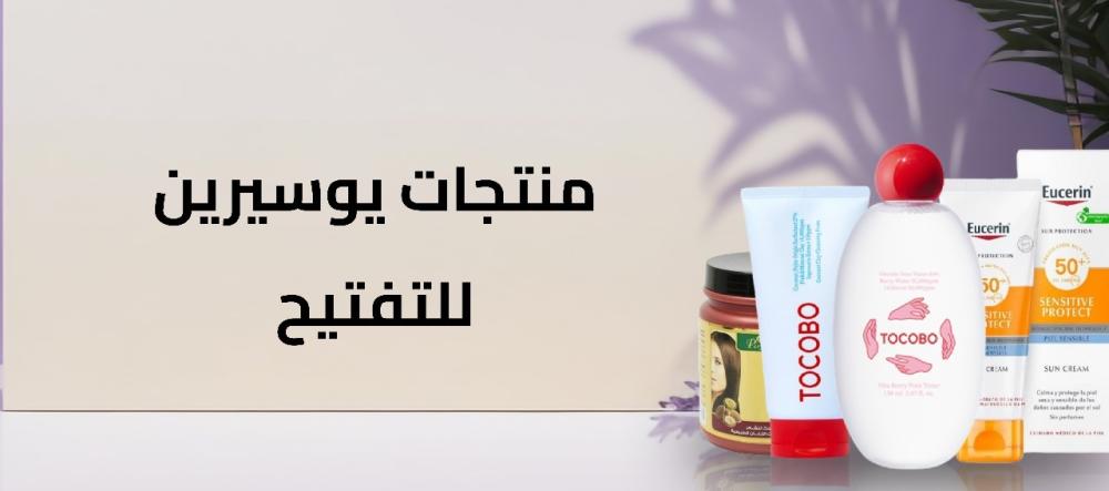 منتجات يوسيرين للتفتيح