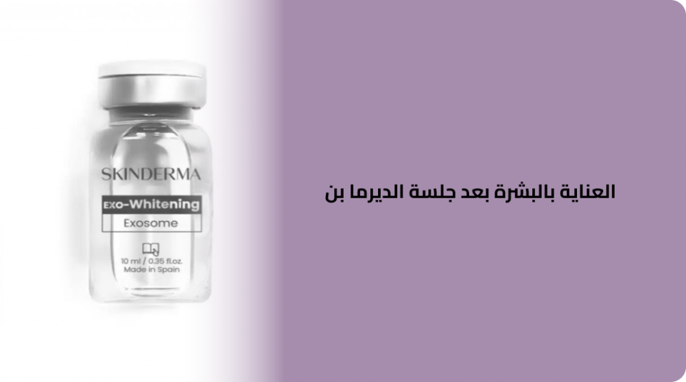العناية بالبشرة بعد جلسة الديرما بن