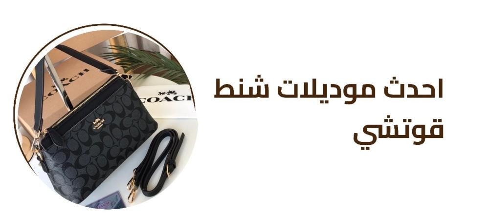 احدث موديلات شنط كوتش