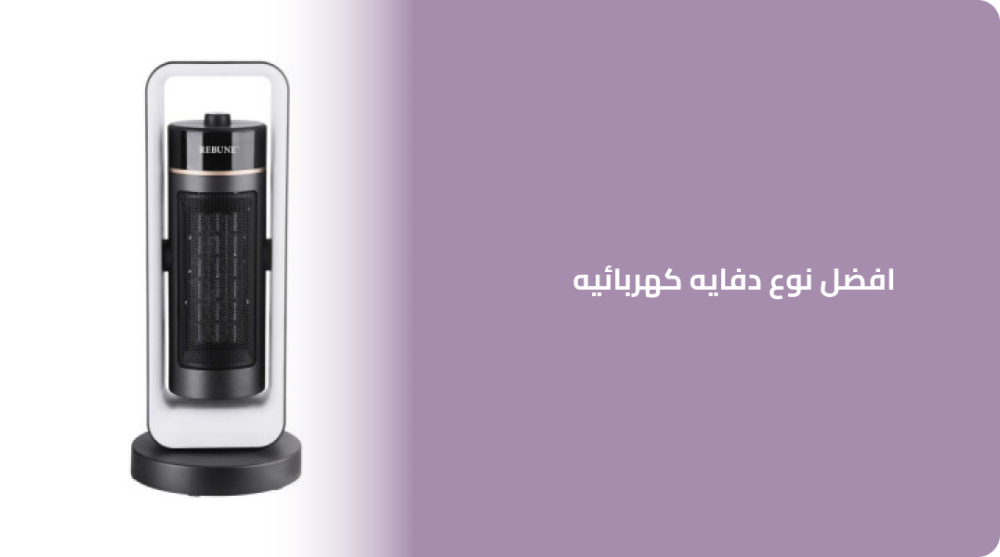 افضل نوع دفايه كهربائيه
