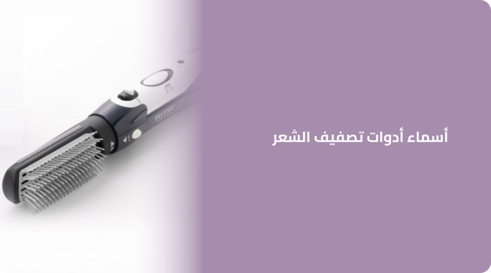 أسماء أدوات تصفيف الشعر