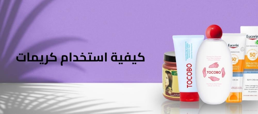 كيفية استخدام كريمات التفتيح للمناطق الحساسة: خطوات آمنة وفعالة كيفية استخدام كريمات التفتيح للمناطق الحساسة: خطوات آمنة وفعالة