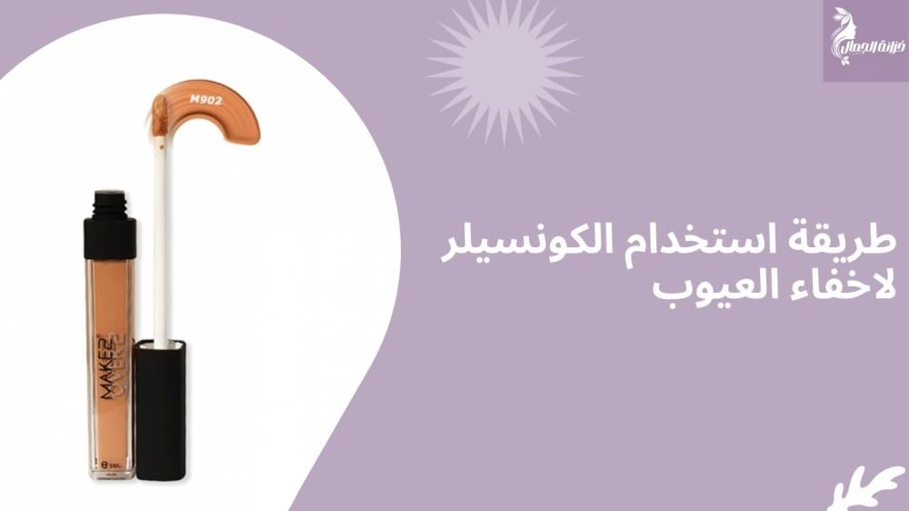 طريقة استخدام الكونسيلر لاخفاء العيوب