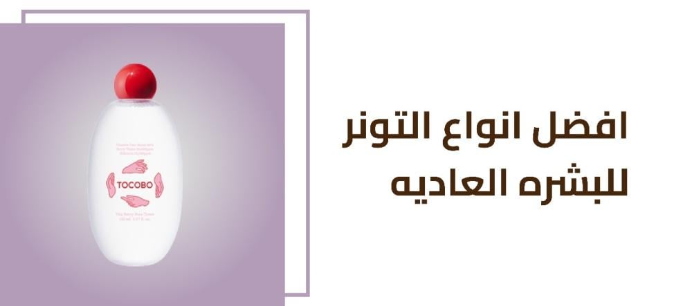 افضل انواع التونر للبشره العاديه