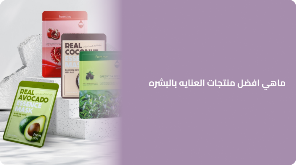 ما هي أفضل منتجات العناية بالبشرة؟ دليلك الكامل لبشرة نضرة ومتوهجة