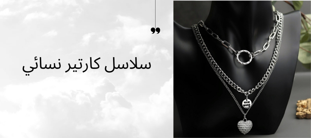 ما هي أشكالسلاسل كارتير نسائي؟ ومميزات كل نوع