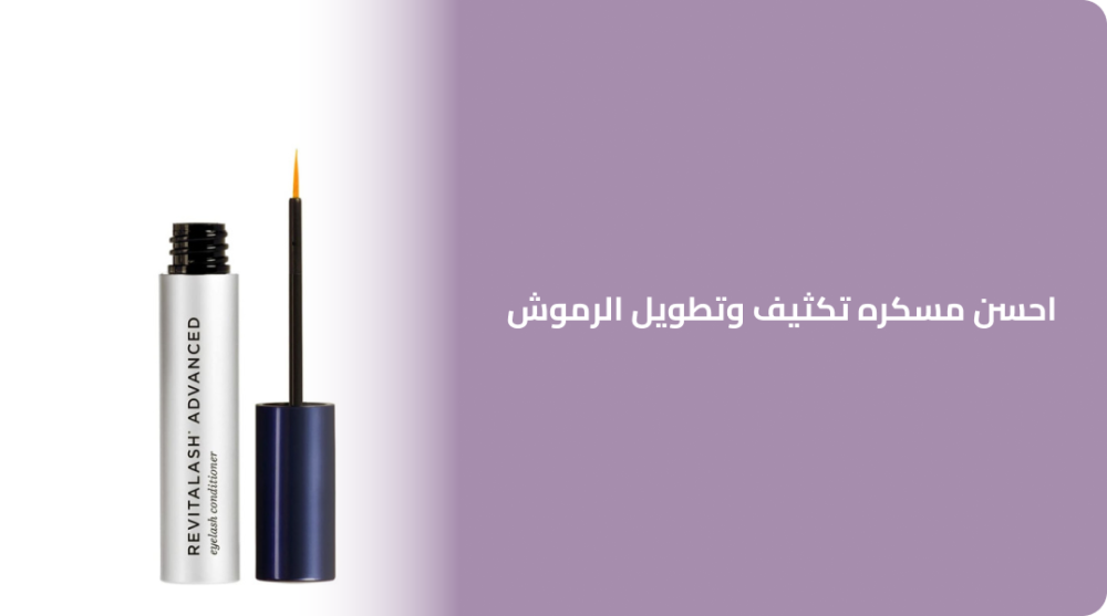 أحسن مسكره لتكثيف وتطويل الرموش: دليلك لاختيار إطلالة عيون ساحرة