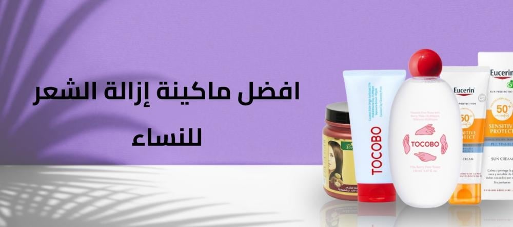 افضل ماكينة ازالة الشعر للنساء
