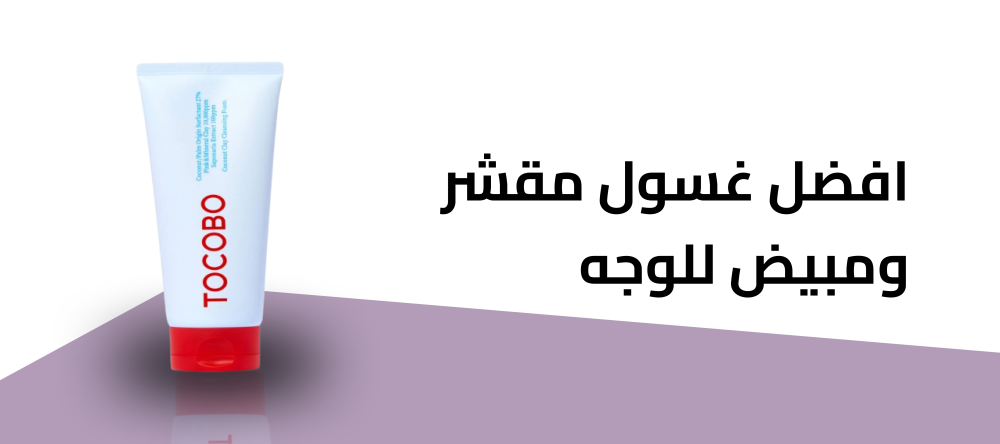 افضل غسول مقشر ومبيض للوجه