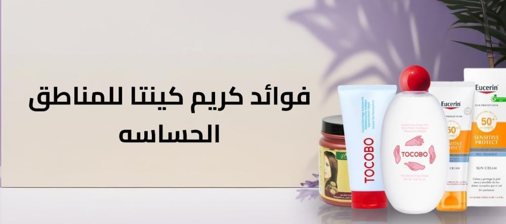فوائد كريم كينتا للمناطق الحساسه فوائد كريم كينتا للمناطق الحساسه