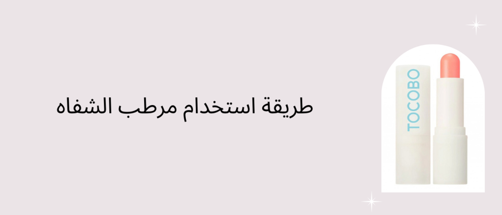طريقة استخدام مرطب الشفاه طريقة استخدام مرطب الشفاه