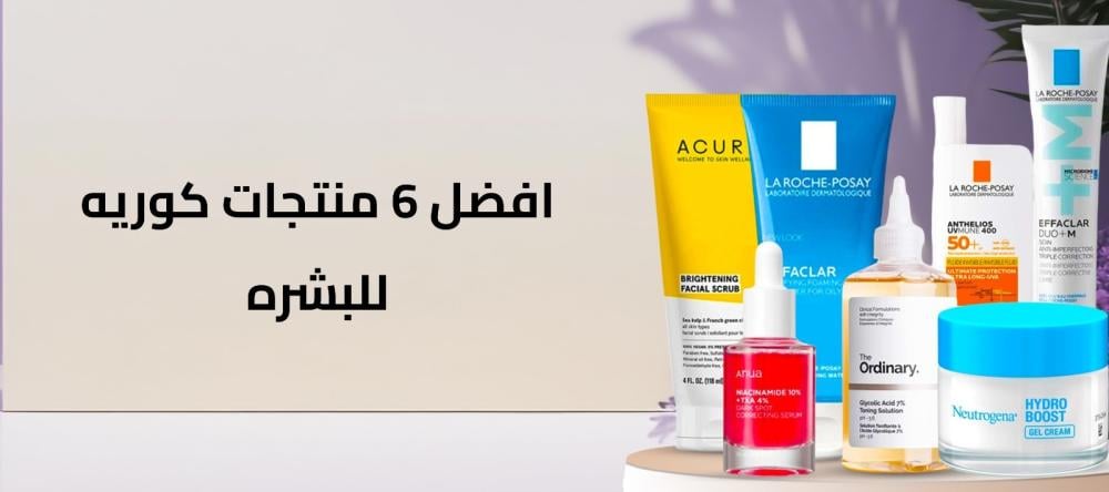 افضل 6 منتجات كوريه للبشره