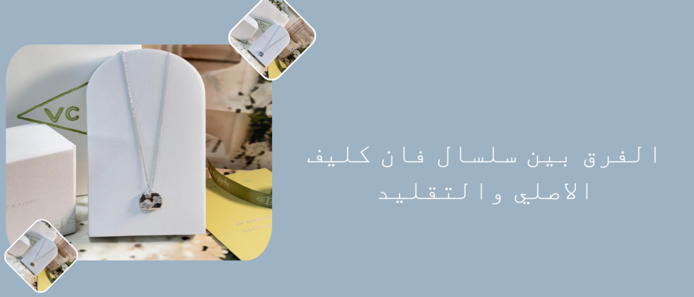 الفرق بين سلسال فان كليف الاصلي والتقليد