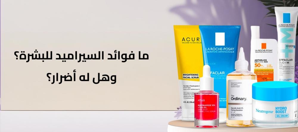 ما فوائد السيراميد للبشرة الدهنية؟ وهل له أضرار؟