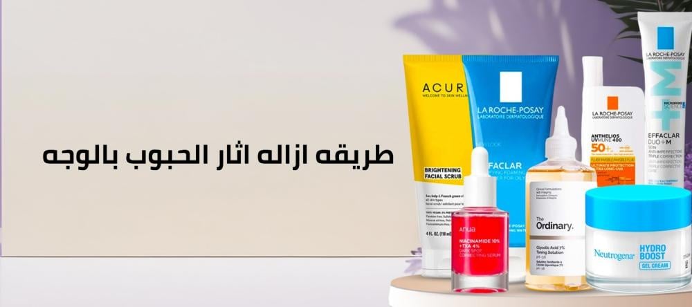 نرف معنا علي طريقه ازاله اثار الحبوب بالوجه في 3 خطوات