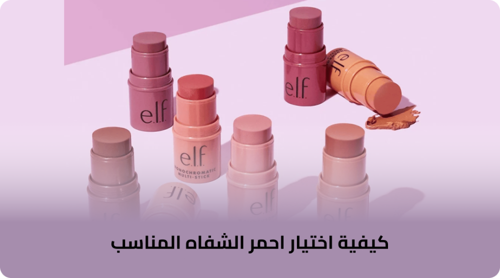 دليلك لكيفية اختيار احمر الشفاه المناسب :  اكتشفي كيف تختاري الأنسب لك بخطوات بسيطة