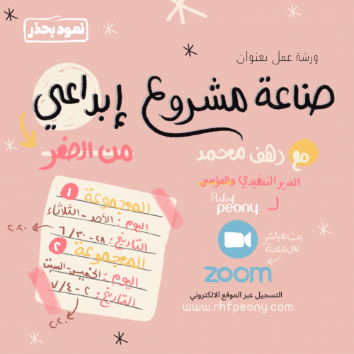 ورشة عمل مشروعي الابداعي 1