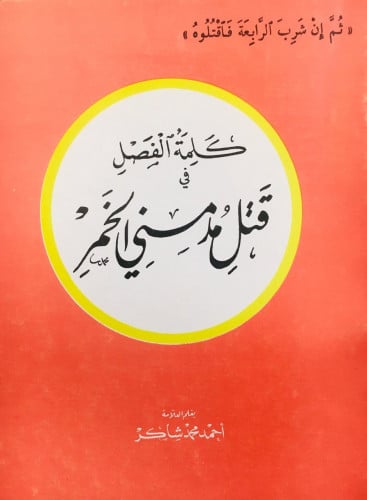 كلمة الفصل في قتا مدمني الخمر