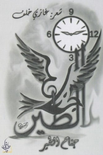 جناح الطير - غازي الخلف