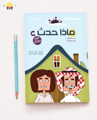 ماذا حدث؟ مذكرتي في الجائحة