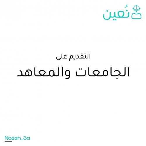 التقديم على الجامعات والمعاهد