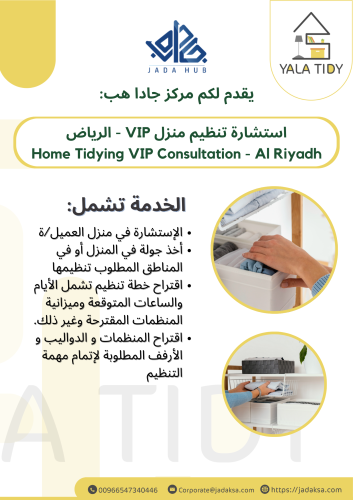 استشارة تنظيم منزل vip الرياض