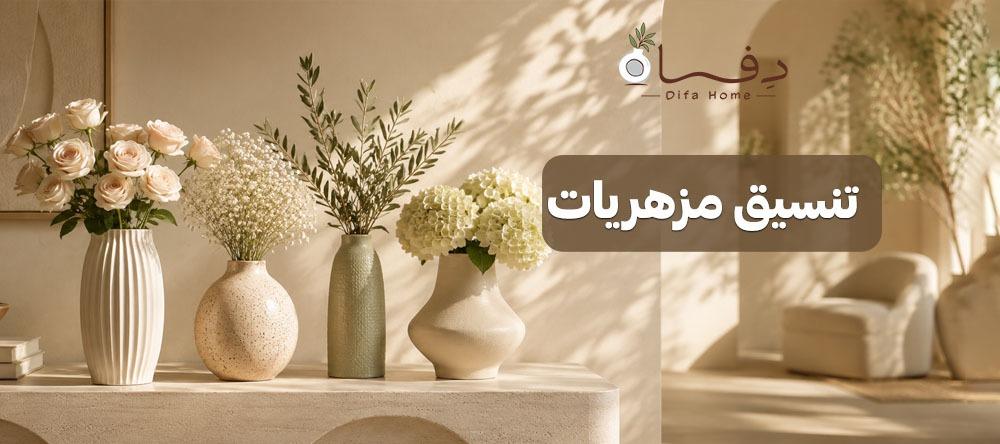 تنسيق مزهريات