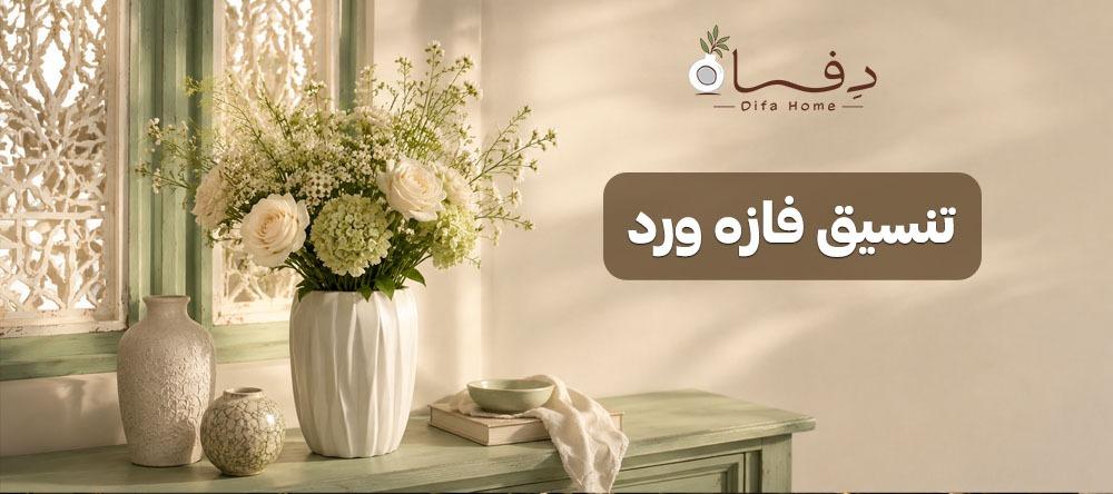 تنسيق فازه ورد