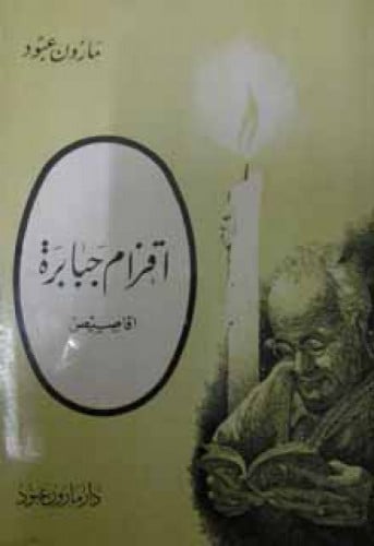 أقزام جبابرة - أقاصيص