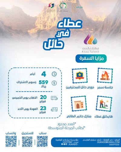 عطاء تالنت 3 - حائل