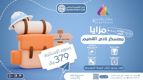 عطاء تالنت 2 - معسكر القصيم
