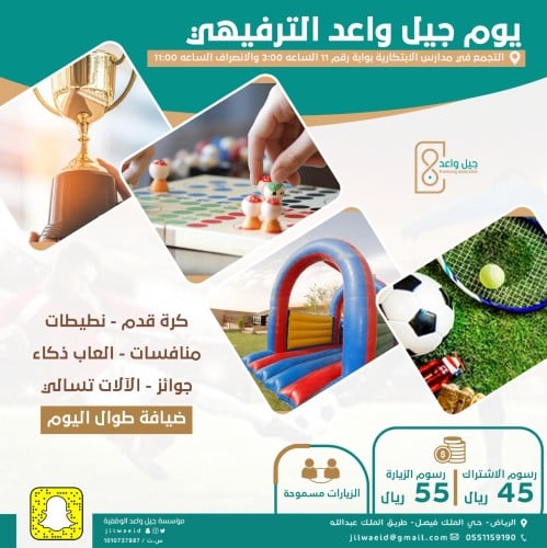 يوم جيل واعد الترفيهي