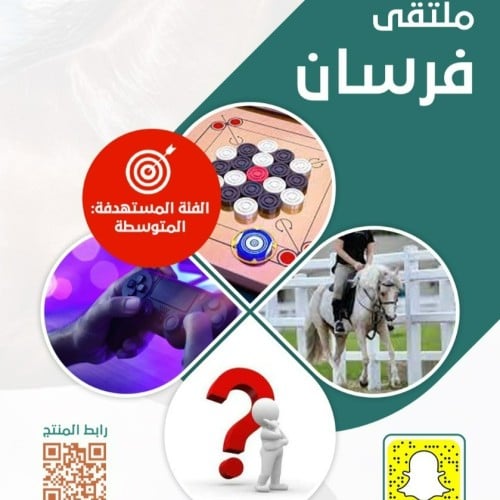 ملتقى فرسان